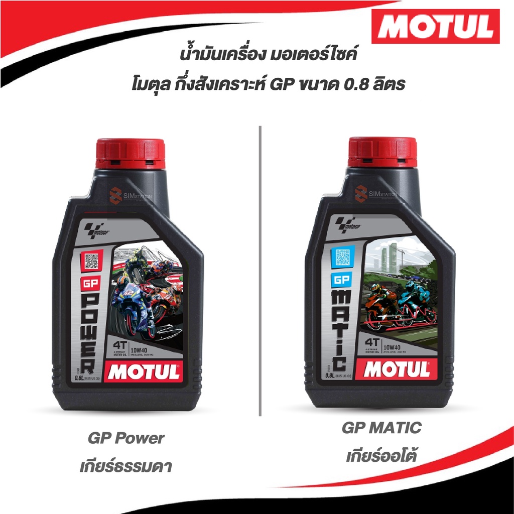 น้ำมันเครื่องมอเตอร์ไซค์ โมตุล GP Power / GP Matic 10W-40 ขนาด 0.8 ลิตร ...