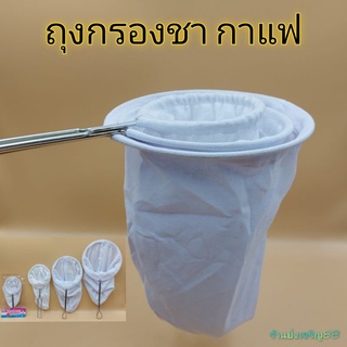 ถุงกรองชา กาแฟโบราณ ถุงผ้าแยกกาก บรรจจุ1อัน