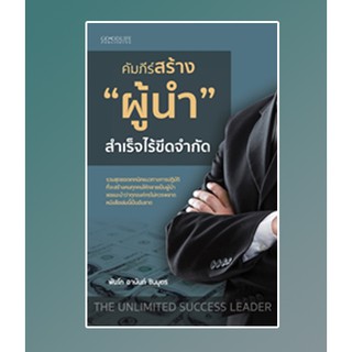 (แถมปก) คัมภีร์สร้าง "ผู้นำ" สำเร็จไร้ขีดจำกัด / พันโทอานันท์ ชินบุตร / หนังสือใหม่