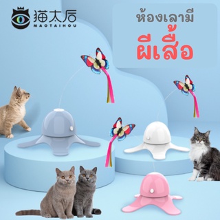 Meaoparadise ของเล่นแมว Electric Butterfly Cat Toy ผีเสื้อ หมุนอัตโนมัติ ผีเสื้อออโต้ ของเล่นแมวราคาส่ง