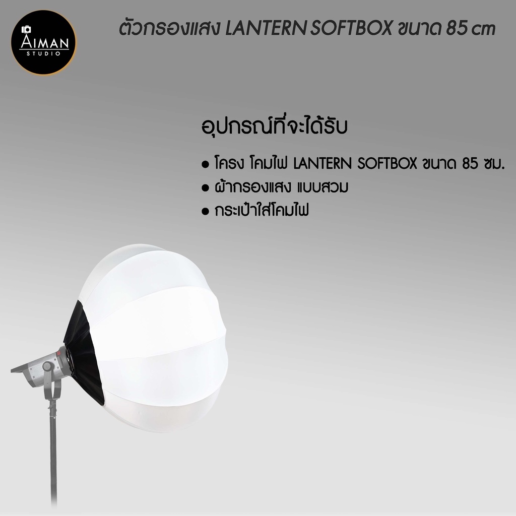 ตัวกรองแสง-lantern-softbox-ขนาด-85-ซม