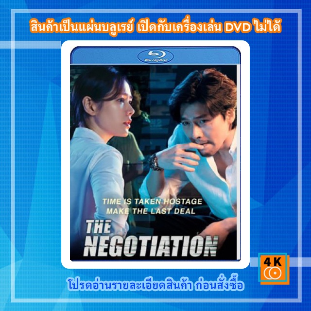 หนัง-bluray-the-negotiation-2018-เกมเดิมพันชีวิต