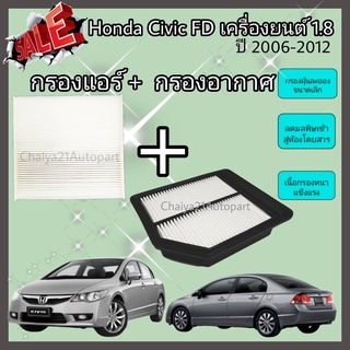 ซื้อคู่คุ้มกว่า กรองอากาศ+กรองแอร์ Honda Civic FD เครื่อง 1.8 ฮอนด้า ซีวิค เอฟดี ปี 2006-2012 คุณภาพดี กรอง PM 2.5 ได้จริง!!!
