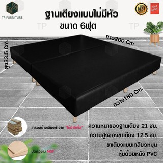 ฐานเตียงแบบไม่มีหัว ขนาด 6 ฟุต หุ้มหนัง PVC (กว้าง180 ยาว200 สูง34ซม.)(ค่าส่ง500บาททั่วประเทศ)