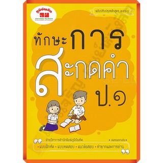 แบบฝึกหัดทักษะการสะกดคำ ป. 1 พิมพ์ 2 สี+เฉลย /4322020010217 #ฉบับ2560 #ภูมิบัณฑิต