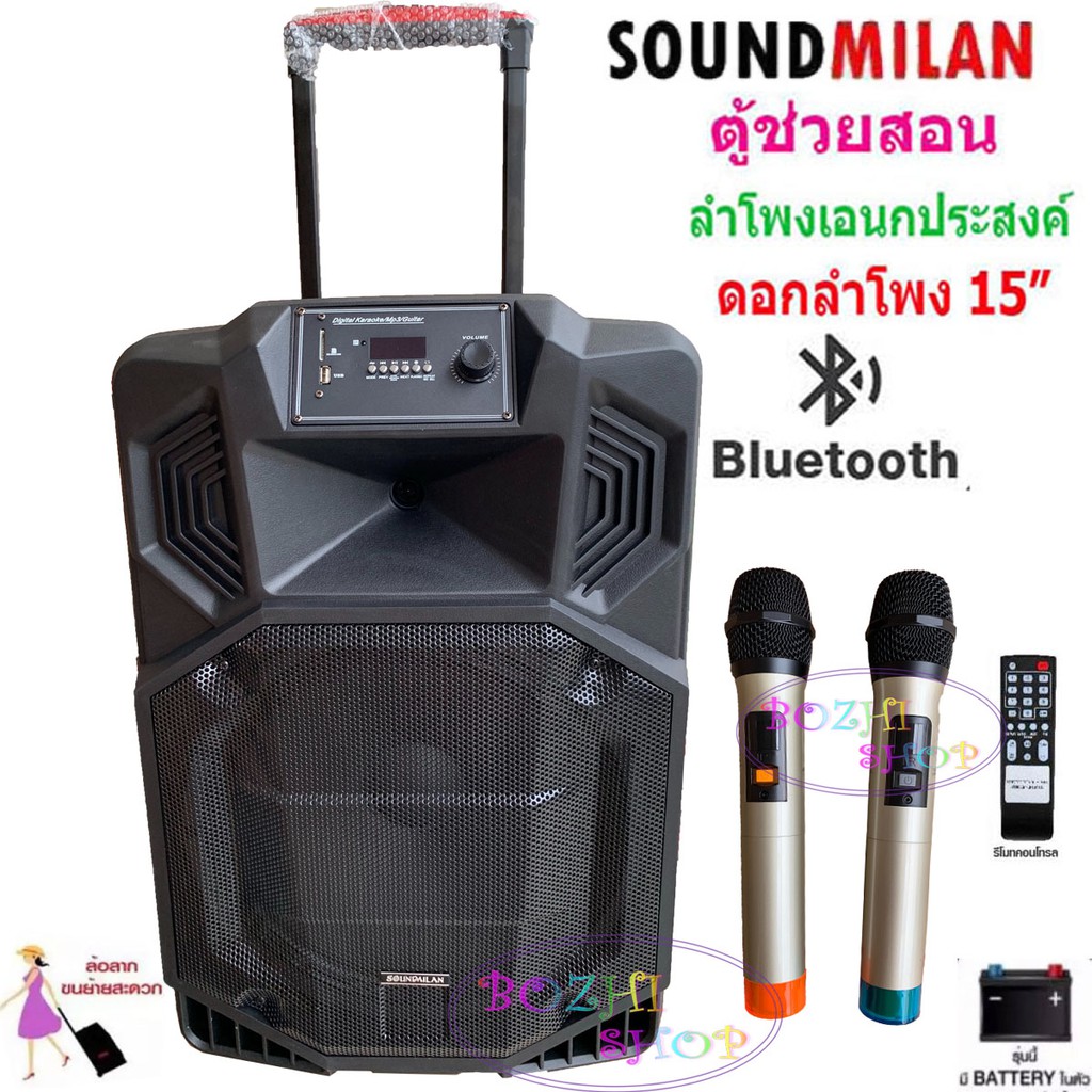 sound-milan-ตู้ลำโพง15นิ้วตู้ลำโพงช่วยสอน-ลำโพงตั้งพื้น-ลำโพงเคลื่อนที่-ลำโพงกลางแจ้งมีล้อลาก-มีบลทูธมีfmเสียบขาตั้งได้