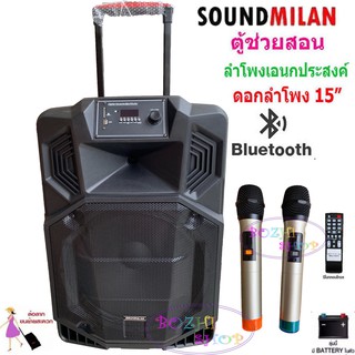 SOUND MILAN ตู้ลำโพง15นิ้วตู้ลำโพงช่วยสอน,ลำโพงตั้งพื้น, ลำโพงเคลื่อนที่,ลำโพงกลางแจ้งมีล้อลาก มีบลทูธมีFMเสียบขาตั้งได้