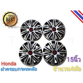 ฝาครอบกระทะล้อรถยนต์ขนาด 15 นิ้ว สำหรับรถ honda ทุกรุ่น จำนวน 4 ฝา**มาร้านนี่จบในที่เดียว**