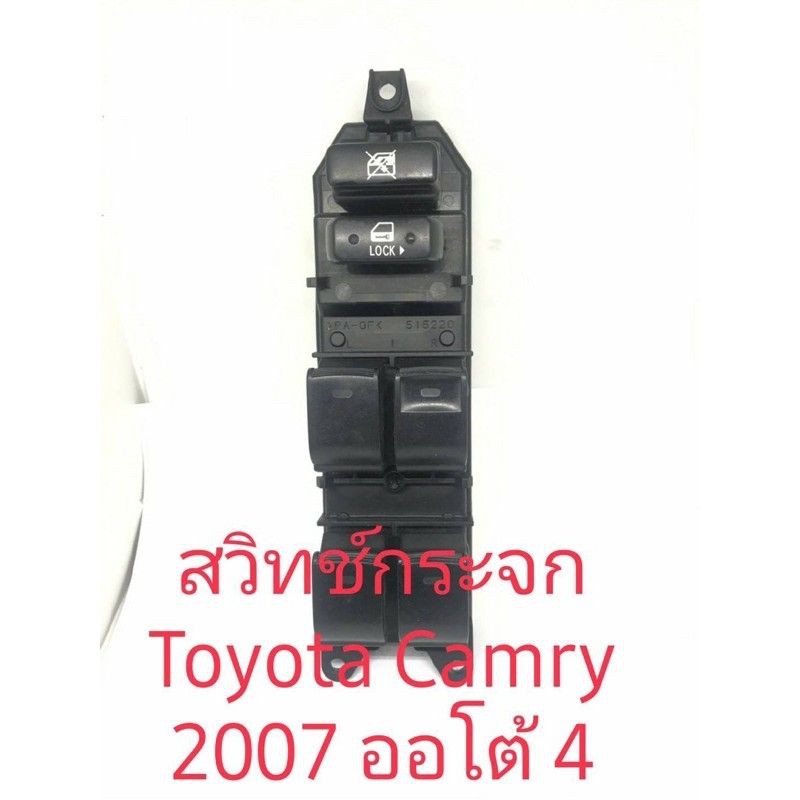 สวิตช์กระจกtoyota-camry-2007รุ่นออโต้4บานงานแท้มือสอง