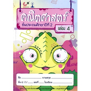 คณิตศาสตร์ ชั้นประถมศึกษาปีที่ 2 เล่ม 4  ( 9789740339007 )