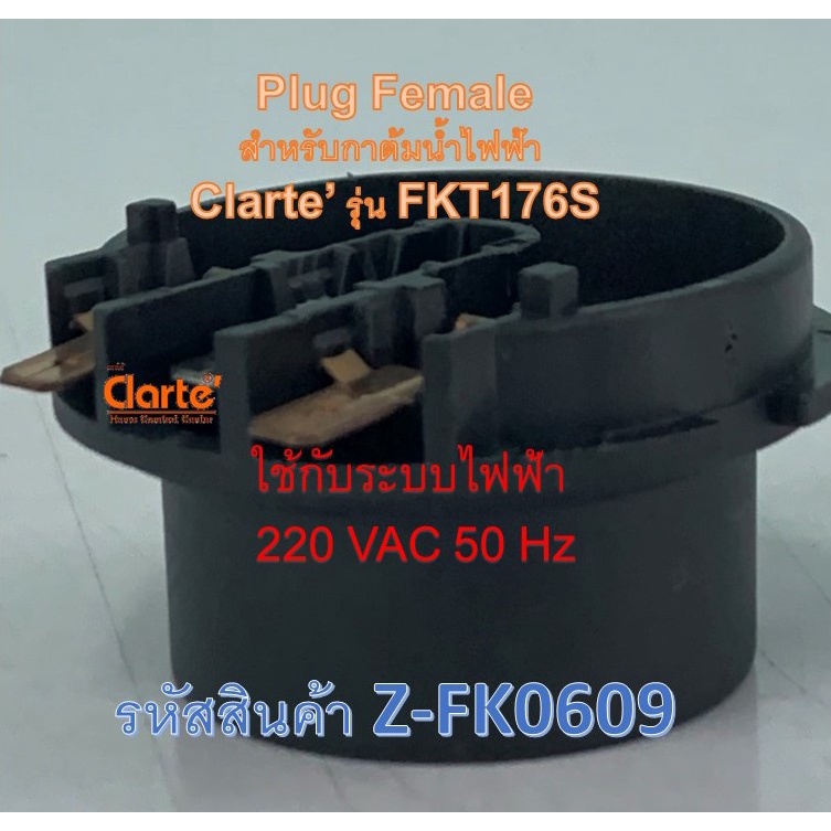 เต้าเสียบตัวนำไฟฟ้าตัวเมียสำหรับกาต้มน้ำไฟฟ้าของ-clarte-รุ่น-fkt176s