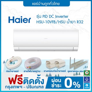 💥 ติดตั้งฟรี 💥Haier แอร์ติดผนัง ไฮเออร์ รุ่น FROST COOL Series (INVERTER) VFB(H) ติดตั้งฟรี