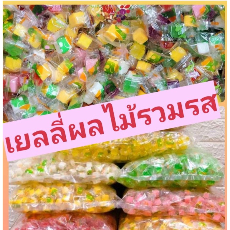 เยลลี่ผลไม้รวมรส-หอม-อร่อย-ถูกที่สุด-คุณภาพดีเจลลี่เคี้ยวหนึบๆ-รสผลไม้-พร้อมส่งทั่วไทย