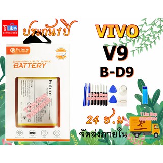 ราคาแบต Vivo V9 B-D9 Vivo1723 Battery มีคุณภาพดี แบตV9 แบตB-D9 แบตVIVO1723 แบตเตอรี่ V9 แบตเตอรี่ B-D9 แบตเตอรี่ VIVO 1723