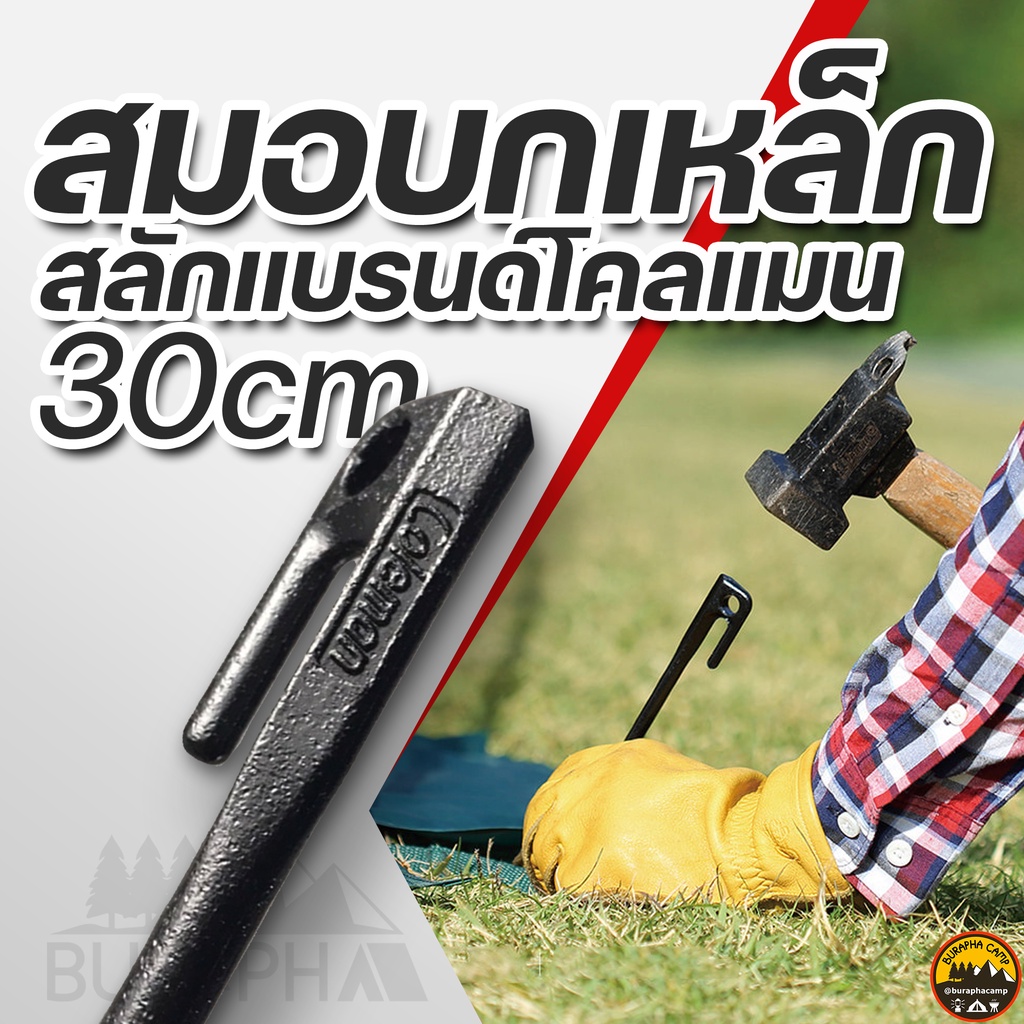 สมอบกเหล็กหล่อ-สลักแบรนด์โคลแมน-ยาว-30cm-เคลือบสีดำ-แข็งแรง-บูรพาแค้มป์