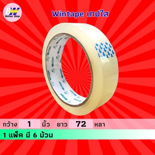 Wintape เทปใส กว้าง 1 นิ้ว ยาว 72 หลา (แพ็ค 6) แกน 3 นิ้ว เทปกาว เทปติดกล่อง สก๊อตเทปใส เทปปิดกล่อง เทปติดถุง