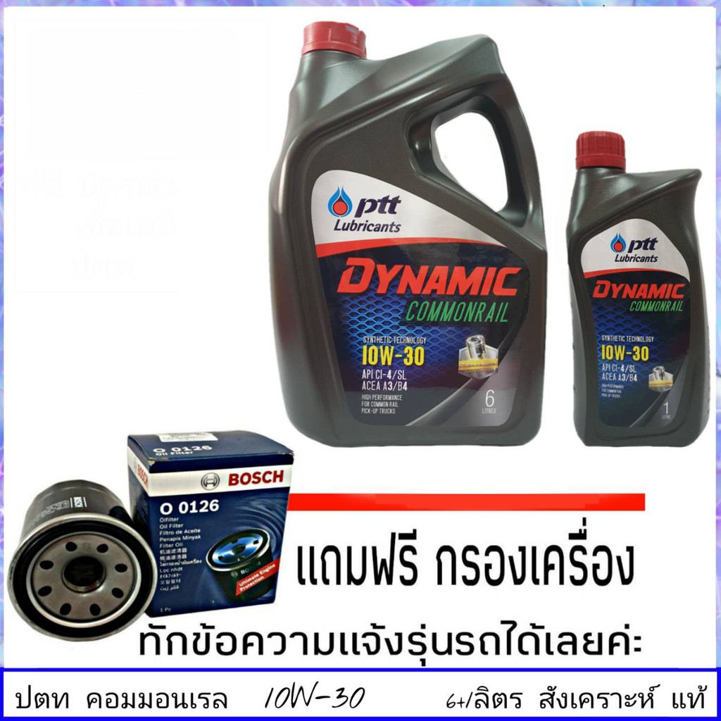 ปตท-คอมมอนเรล-10w-30-6-1ลิตร-แถมฟรี-กรองน้ำมันเครื่อง-ยี่ห้อ-bosch-1ลูก-ทักแชทแจ้งรายละเอียดรุ่นรถได้เลย-ปตท-ดีเซล