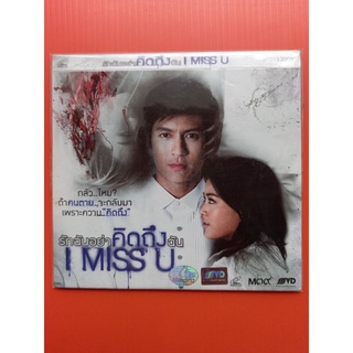 แผ่น วีดีโอซีดี# ภาพยนตร์ไทย# รักฉันอย่าคิดถึงฉัน# I miss you (บรรจุ 2 แผ่น)