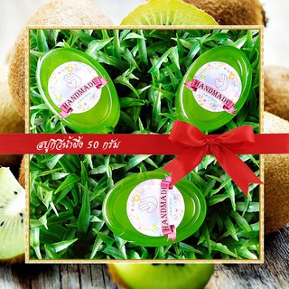 🎀สบู่สมุนไพร🎀 สบู่กีวี่น้ำผึ้ง สบู่กลีเซอรีน ขนาด 50 กรัม Kiwi &amp; Honey Glycerin Soap