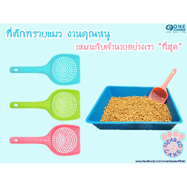 ที่ตักทรายแมว-near-ko-care-รุ่น-nc-คุณ-ภาพดีเกินราคา