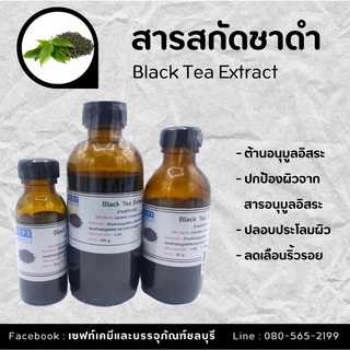 สารสกัดชาดำ Black Tea Extract | สารสกัดสมุนไพร | สำหรับผสมเครื่องสำอางเท่านั้น