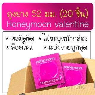 (20 ชิ้น) ถุงยางฮันนีมูน วาเลนไทน์ 52 มม. Honeymoon Valentine Condom 52 mm ถุงยางอนามัย ถุงยางอานามัย ราคาถูก