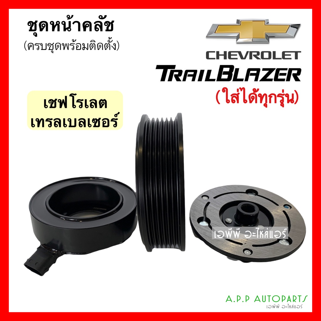 หน้าคลัช-คอมแอร์-เชพโรเลต-เทรลเบลเซอร์-ทุกรุ่น-chevrolet-trailblazer-ชุดคลัตซ์ครบชุด-เทรลเบเซอร์-คอมแอร์รถยน-น้ำยาแอร์