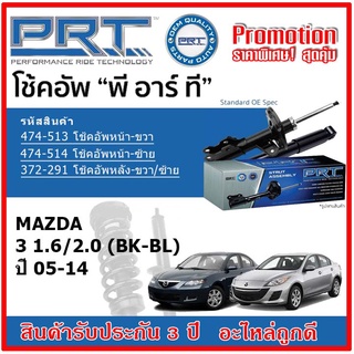 🔥 PRT โช้คอัพหน้า-หลัง MAZDA 3 1.6/2.0 (BK-BL) มาสด้า 3 ปี 05-14 สตรัทแก๊ส OE สเปคเดิมตรงรุ่น รับประกัน 3 ปี