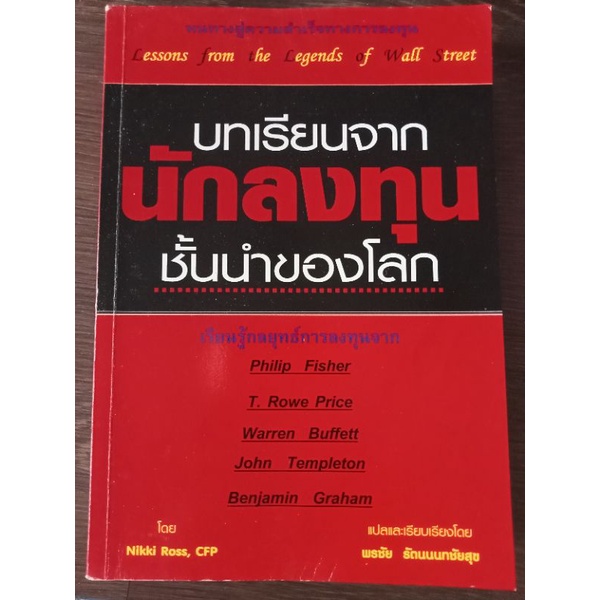 บทเรียนจากนักลงทุนชั้นนำของโลก-หนังสือมือสองสภาพดี