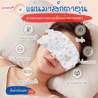 พร้อมส่ง แผ่นมาส์กตา แผ่นมาส์กตาอุ่น แผ่นประคบตาอุ่น แผ่นแปะตาอุ่น สปาตาอุ่น ผ้าปิดตา