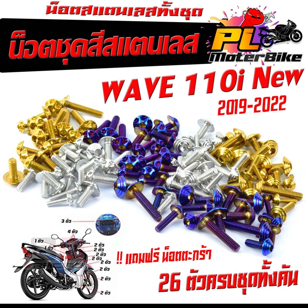 น็อตสแตนเลสคอนโซนสำหรับเวฟ 110i รุ่นใหม่