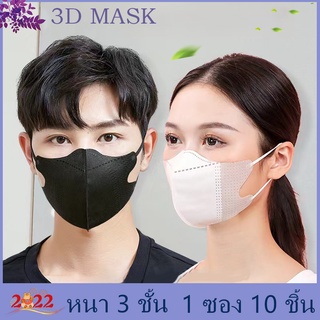 （1 ซอง 10 ชิ้น）3Dหน้ากากป้องกันสามมิติ  ผ้าไม่ทอระบายอากาศอ่อนโยนต่อผิว ปราศจากสารเรืองแสงหน้ากากแบบใช้แล้วทิ้ง