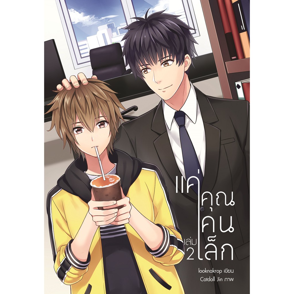 แค่คุณคนเล็ก-เล่ม-1-2