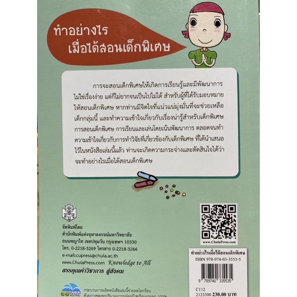 9789740335535-c112ทำอย่างไรเมื่อได้สอนเด็กพิเศษ