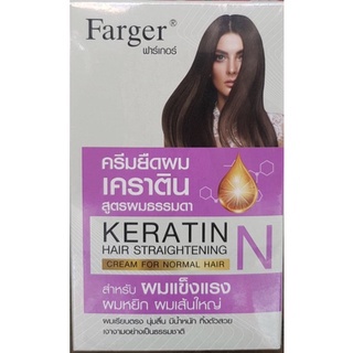 🆑น้ำยา ยืดผม keratin Farger N สูตรผมธรรมดา-แข็งแรง 160 มล ครีมยืดผม ฟาเกอร์ เคราติน สูตรN hair straightening ยืดถาวร ตรง