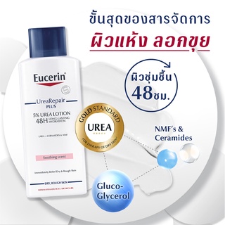 Eucerin UREA REPAIR PLUS 5% UREA LOTION 250 ML ดูแลผิวแห้งขุย