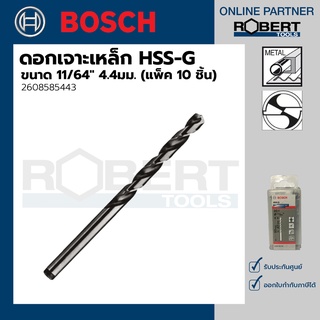 Bosch รุ่น 2608585443 ดอกเจาะเหล็ก HSS-G (11/64" 4.4มม.)  (10 ชิ้น)