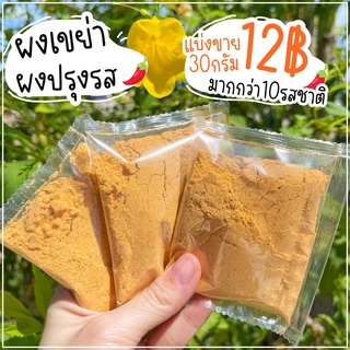 ภาพขนาดย่อของสินค้าแบ่งขาย 12บาท  (30กรัม) สั่ง3ถุงขึ้นไป ผงเขย่า ผงปรุงรส หลากรสชาติ เฟร้นฟราย มันฝรั่ง ผง