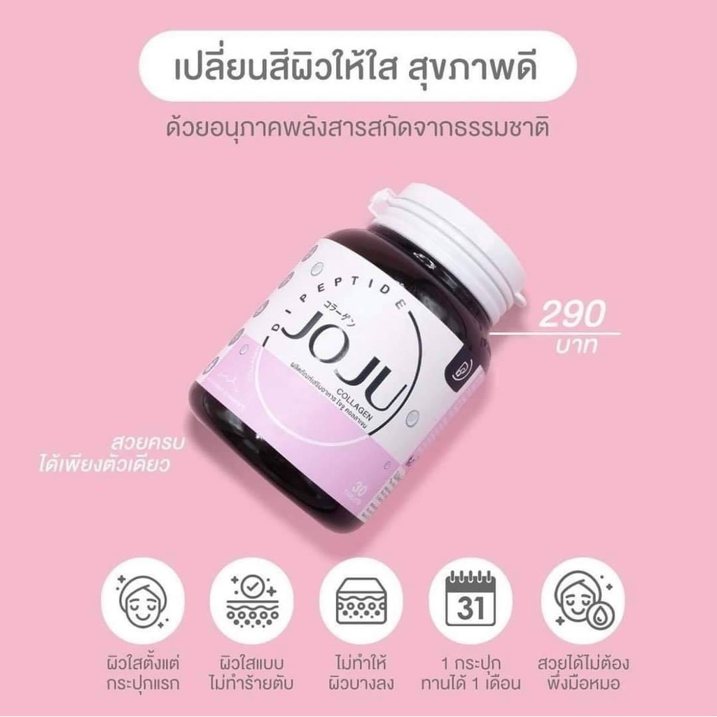 joju-โจจูคอลลาเจน-อาหารเสริม