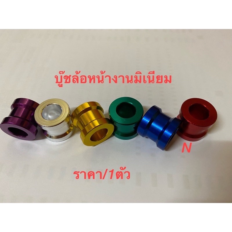 บู๊ช-ล้อหน้างานมิเนียม-ราคา-1ตัว-ดูขนาดก่อนสั่งนะครับ