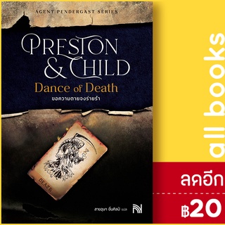 Dance of Death ขอความตายจงร่ายรำ | น้ำพุ Douglas Preston&amp;Lincoln Child