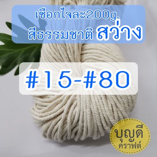 เชือกมาคราเม่ เชือกเกลียว#12-80 ธรรมชาติสว่าง(ไม่ใช่ขาว) มัดเล็ก190-200g. ดูขนาดความยาวที่ตัวเลือก/ย้อมสีไม่ได้