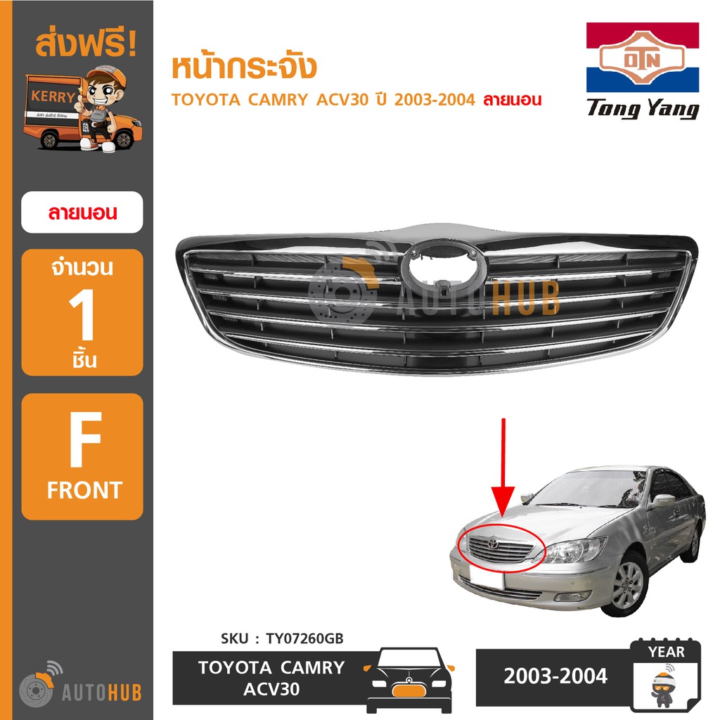 tongyang-หน้ากระจัง-toyota-camry-acv30-ปี-2003-2004-ลายนอน