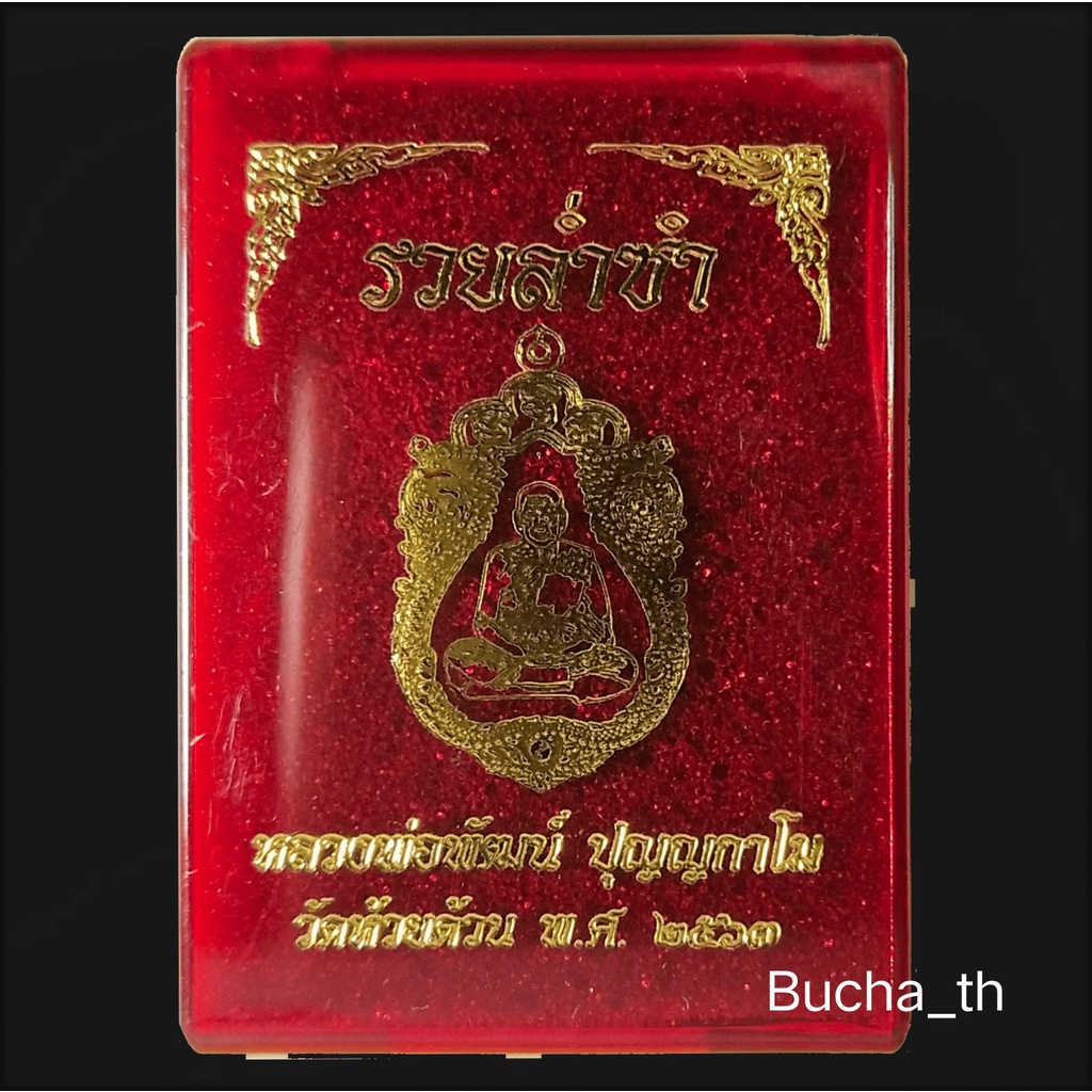 เหรียญหลวงพ่อพัฒน์-ปุญญกาโม-วัดห้วยด้วน-รุ่นรวยล่ำซำ-พ-ศ-๒๕๖๓