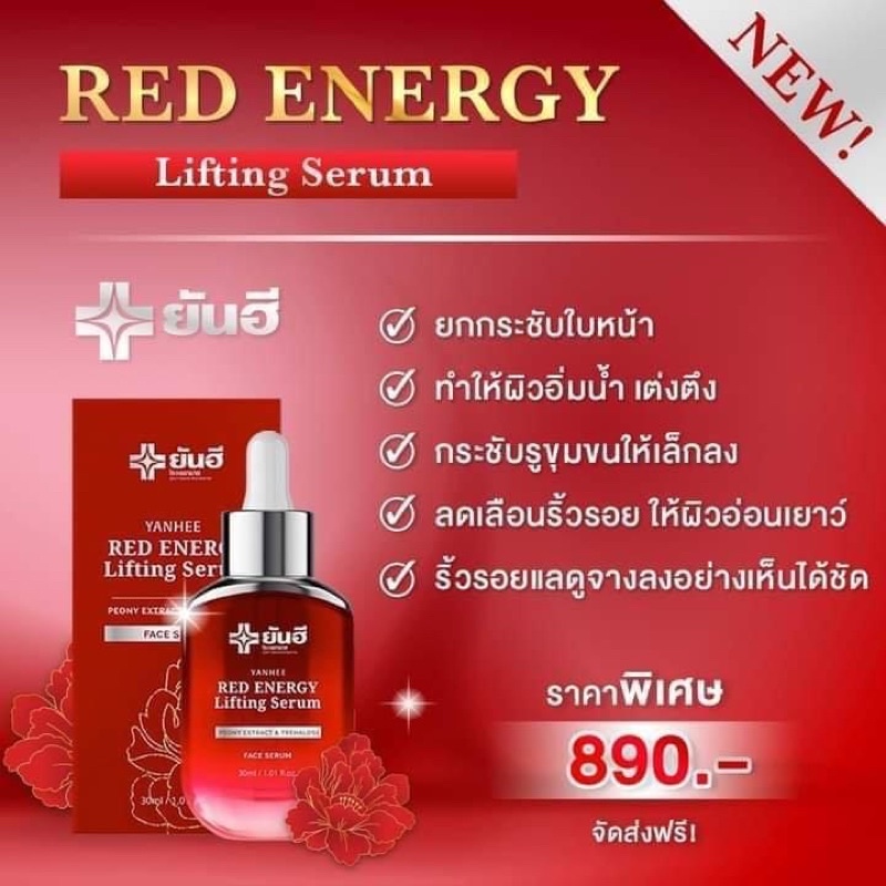 ยันฮี-red-energy-lifting-serum-เรด-เอนเนอร์จี้-เซรั่ม