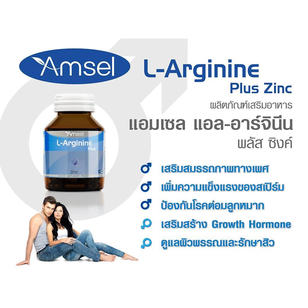 Amsel LArginine Plus Zinc แอลอาร์จินีน พลัส ซิงค์ (40 แคปซูล) [1 ขวด