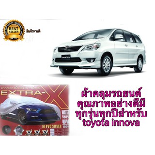 ผ้าคลุมรถยนต์คุณภาพอย่างดีมีทุกรุ่นทุกปีสำหรับ toyota innova**ร้านนี้การันตีคุณภาพ**