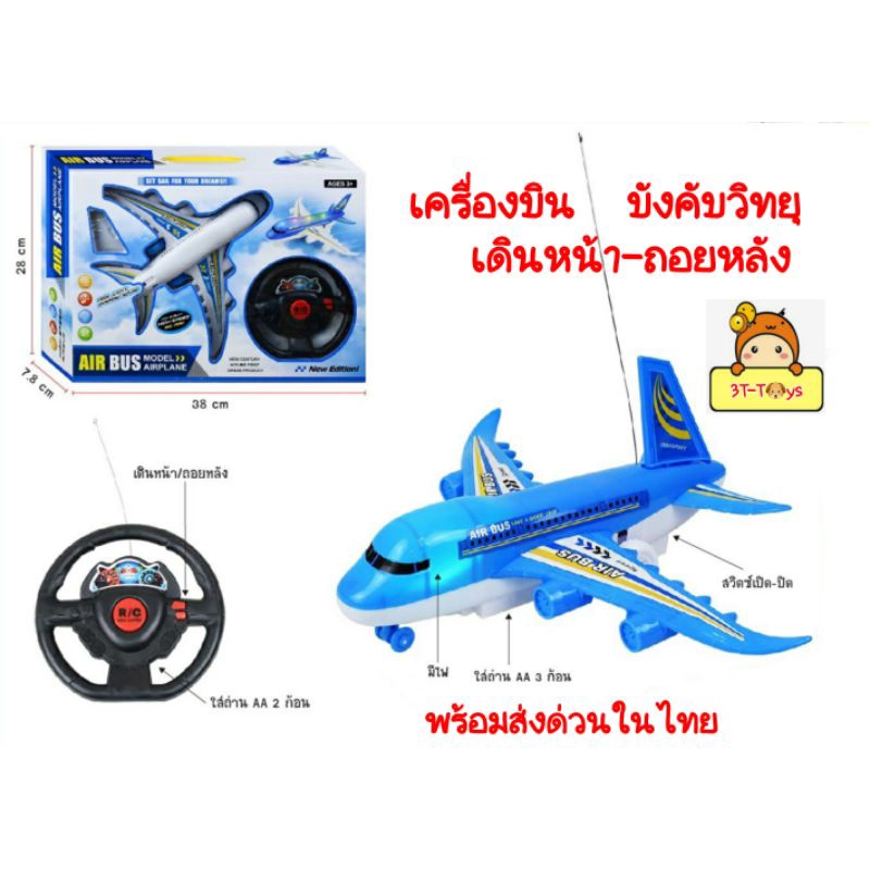 เครื่องบิน-air-bus-บังคับวิทยุเดินหน้า-ถอยหลัง-ของเล่นเครื่องบิน-มีไฟ-มีรีโมทบังคับ-bb-kmh