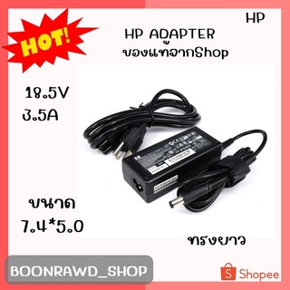 HP ADAPTER 18.5V/3.5A 7.4*5.0 แท้ ทรงยาว//1952//