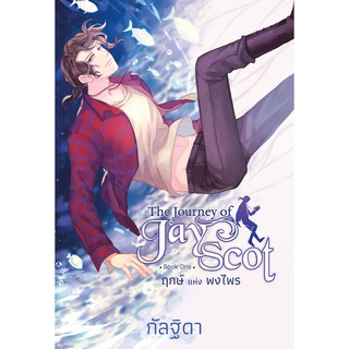 The Journey of Jay Scot เล่ม 1